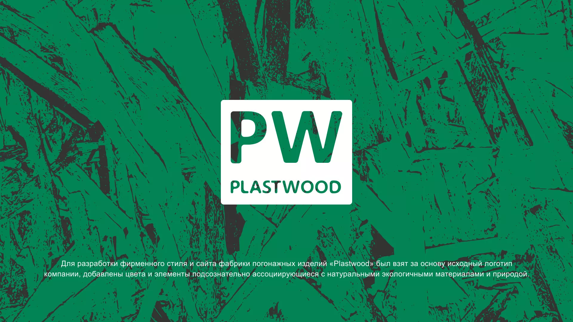 Разработка айдентики и сайта компании «Plastwood» в Нелидово