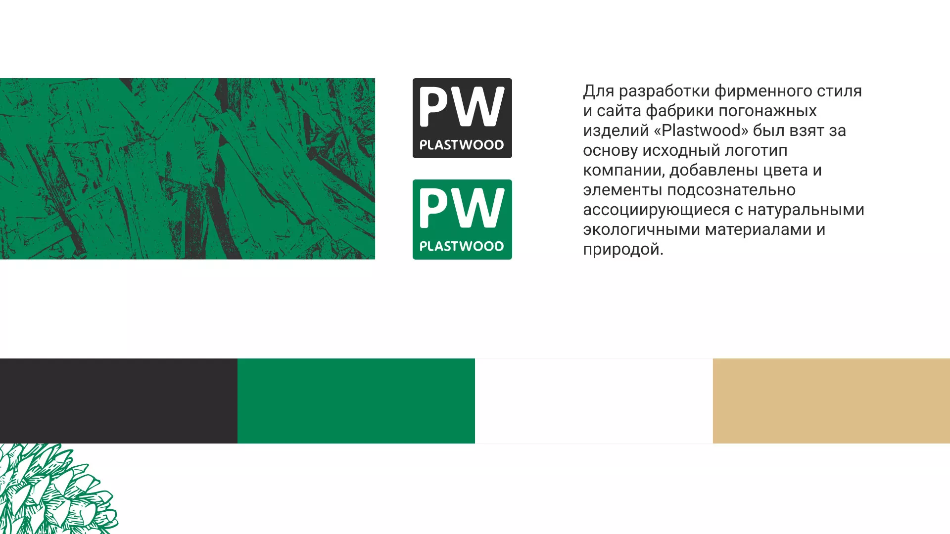 Разработка айдентики и сайта компании «Plastwood» в Нелидово