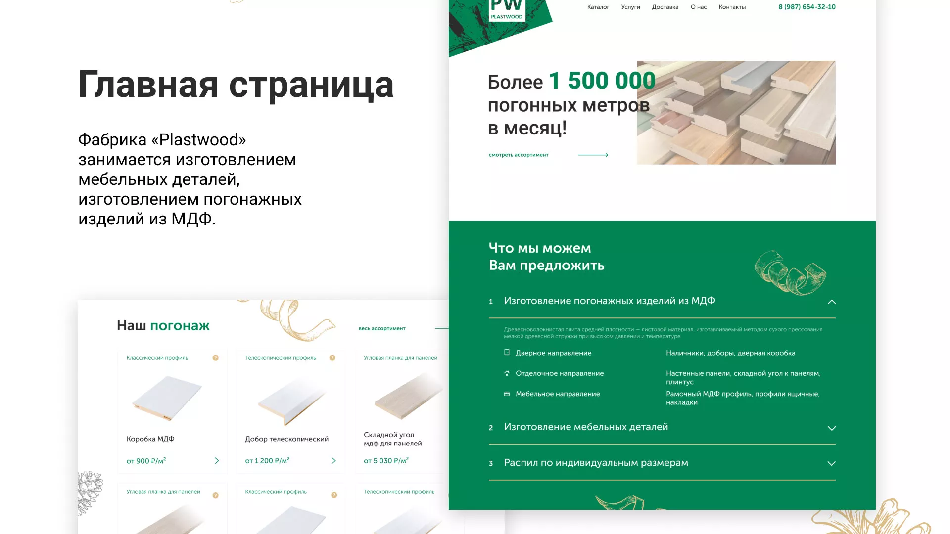 Разработка айдентики и сайта компании «Plastwood» в Нелидово