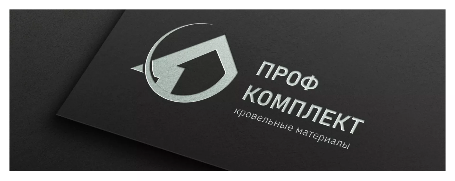 Разработка логотипа компании «Проф Комплект» в Нелидово