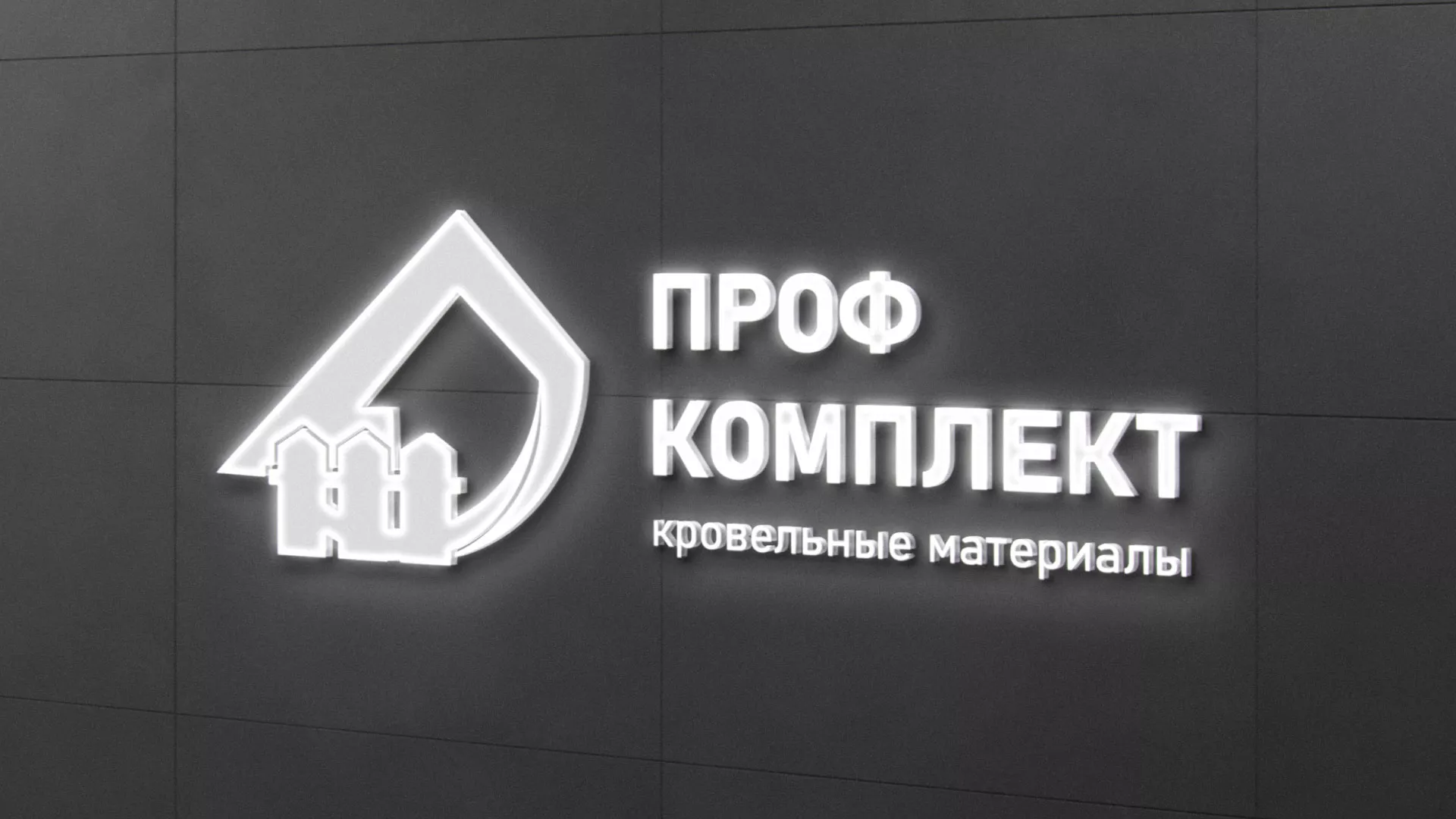 Разработка логотипа «Проф Комплект» в Нелидово