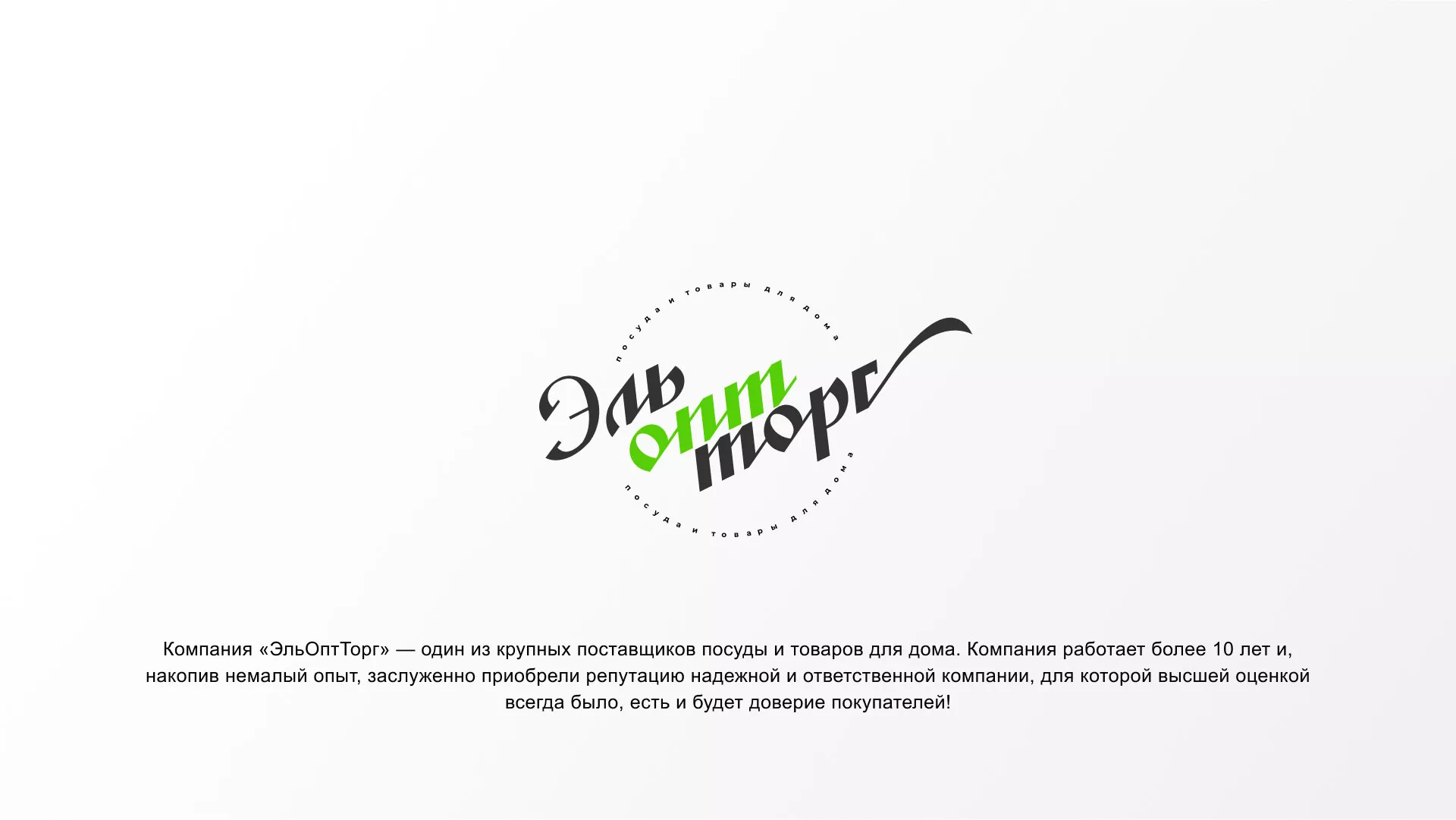 Разработка логотипа компании «ЭльОптТорг» в Нелидово
