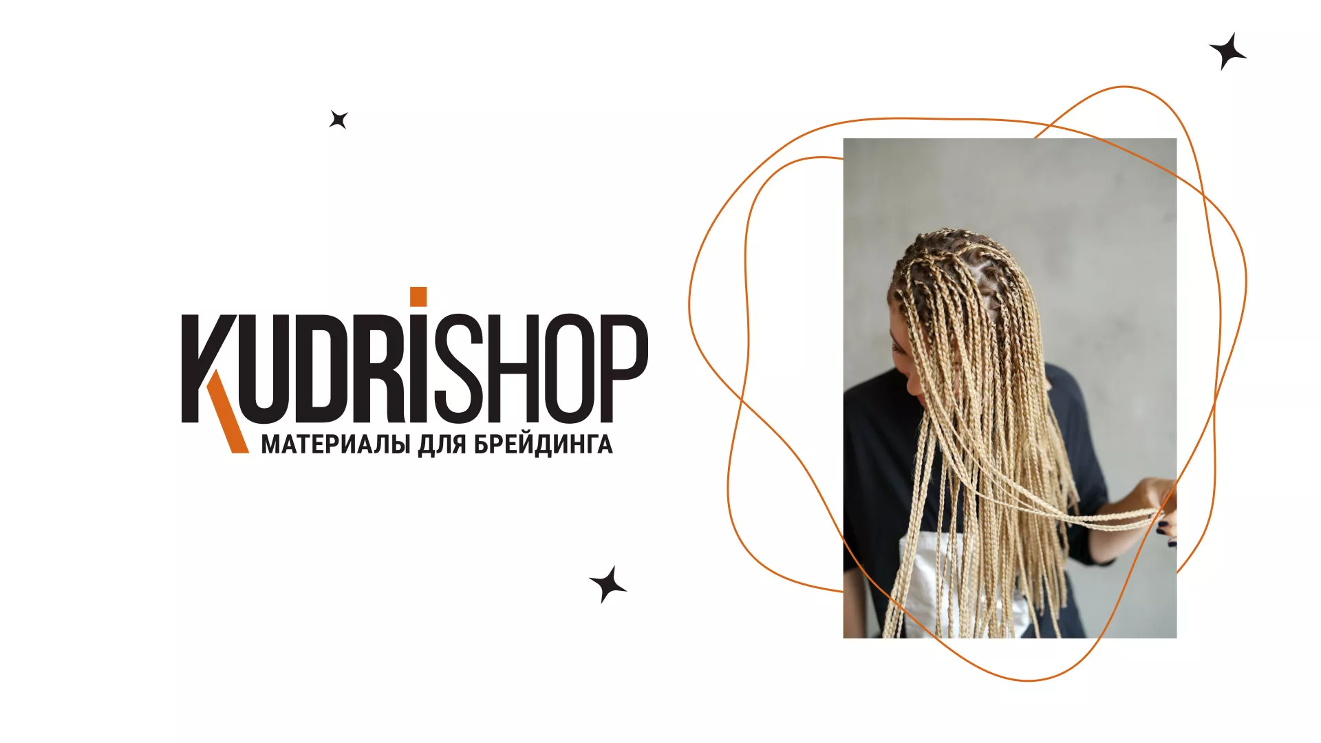 Создание интернет-магазина «КудриШоп» в Нелидово