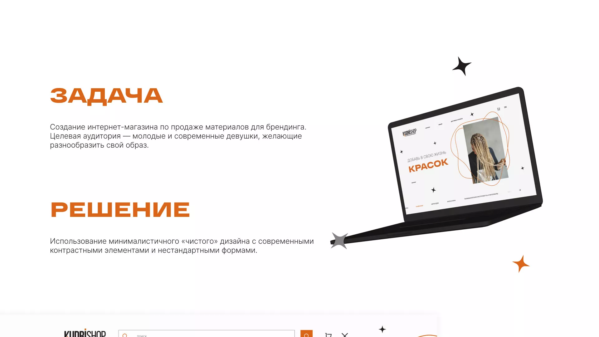 Создание интернет-магазина «КудриШоп» в Нелидово