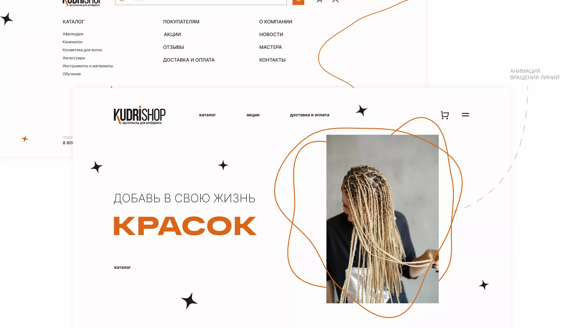 Создание интернет-магазина «КудриШоп» в Нелидово