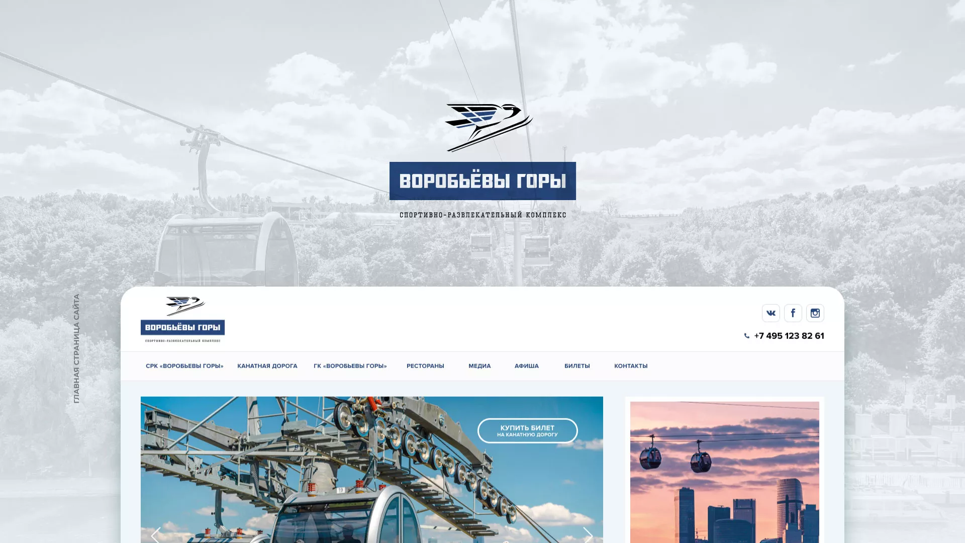 Разработка сайта в Нелидово для спортивно-развлекательного комплекса «Воробьёвы горы»