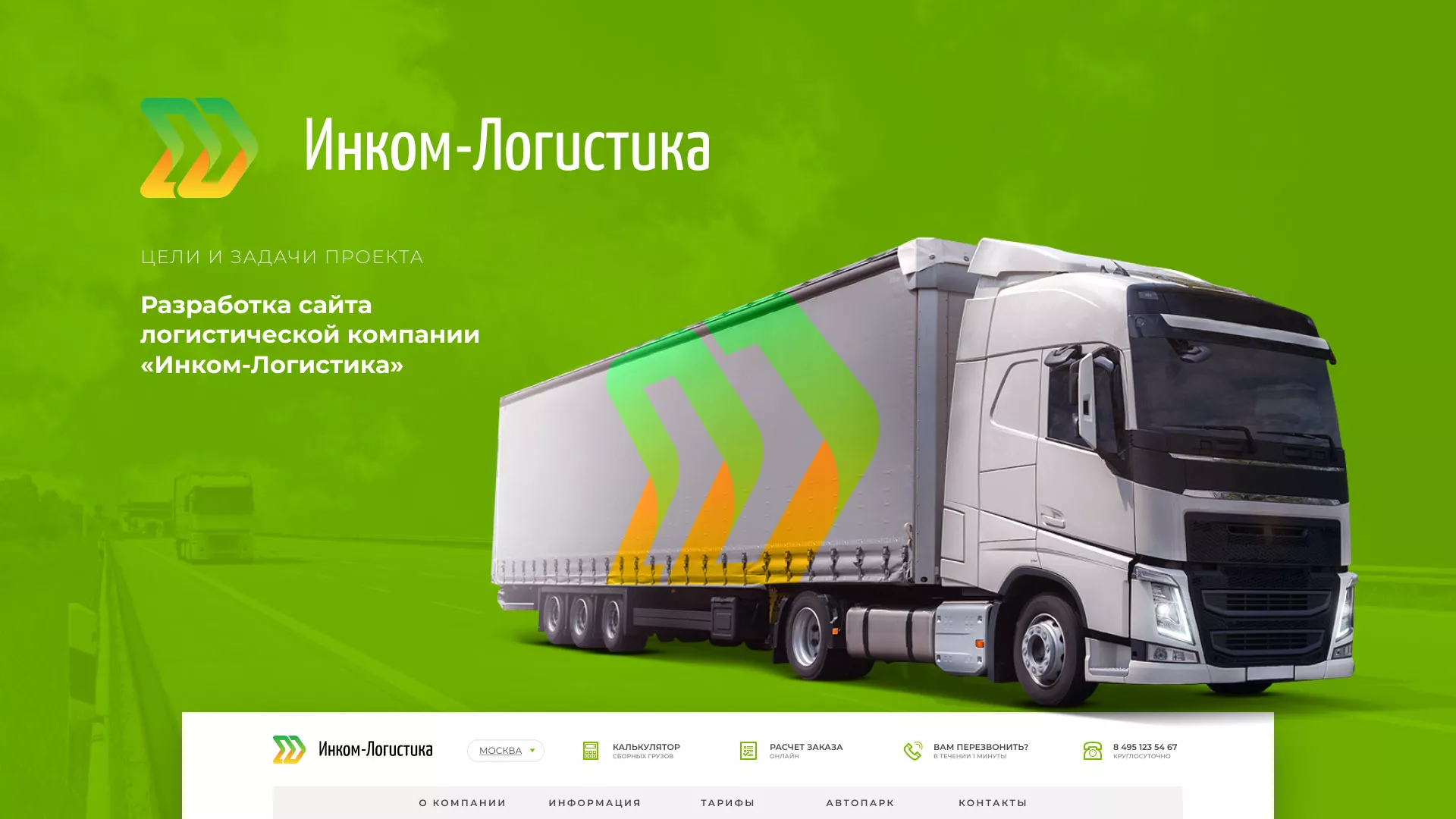 Разработка логотипа и сайта компании «Инком-Логистика» в Нелидово