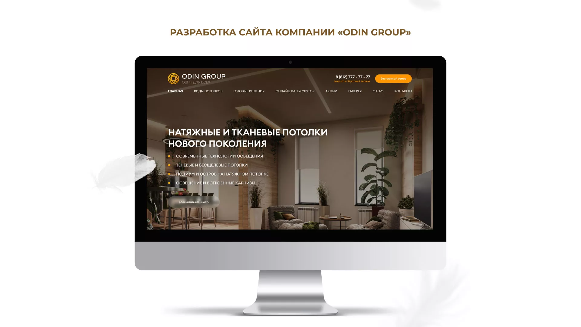 Разработка сайта в Нелидово для компании «ODIN GROUP» по установке натяжных потолков