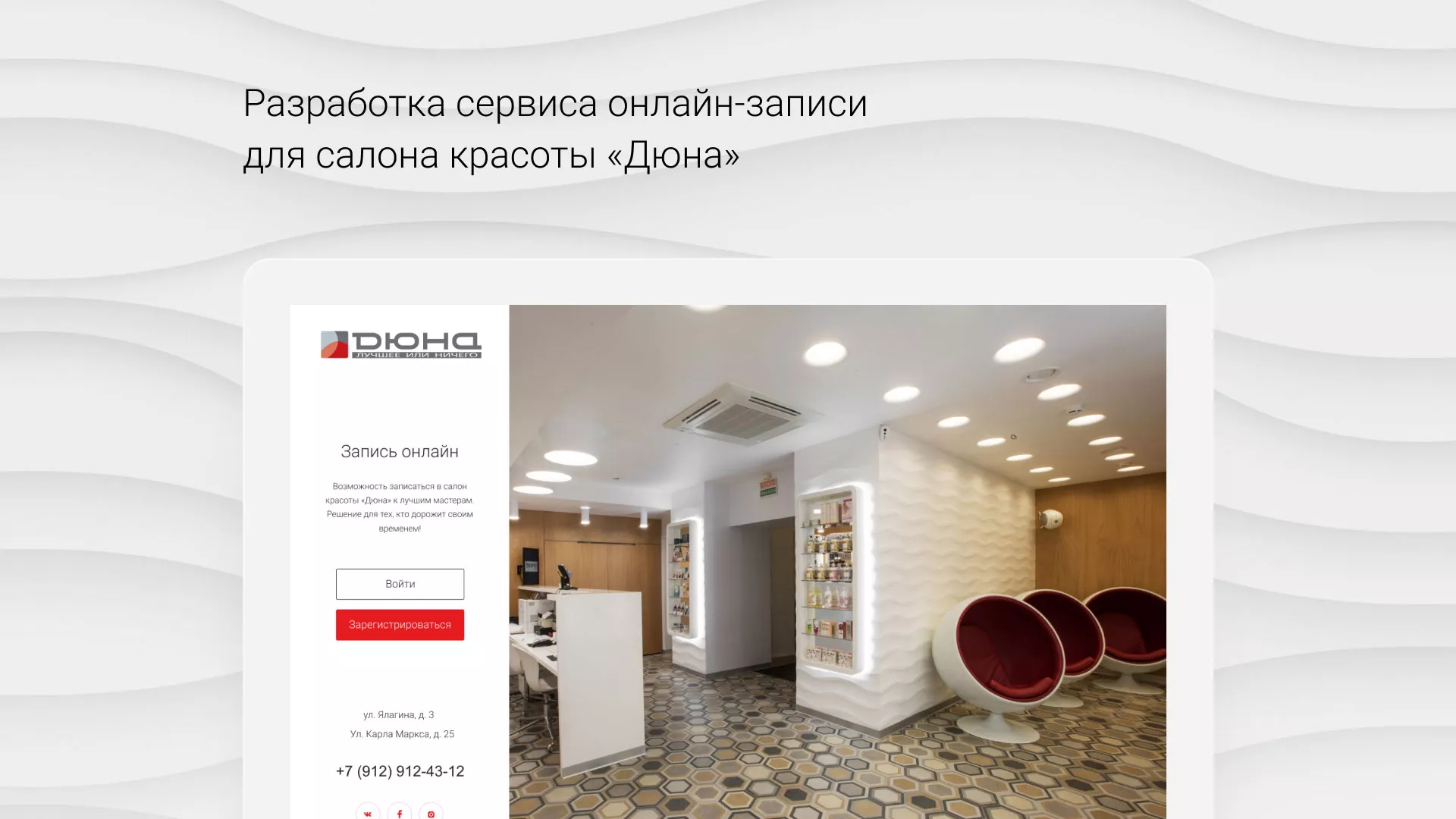 Разработка сервиса онлайн-записи для сети салонов красоты «ДЮНА» в Нелидово