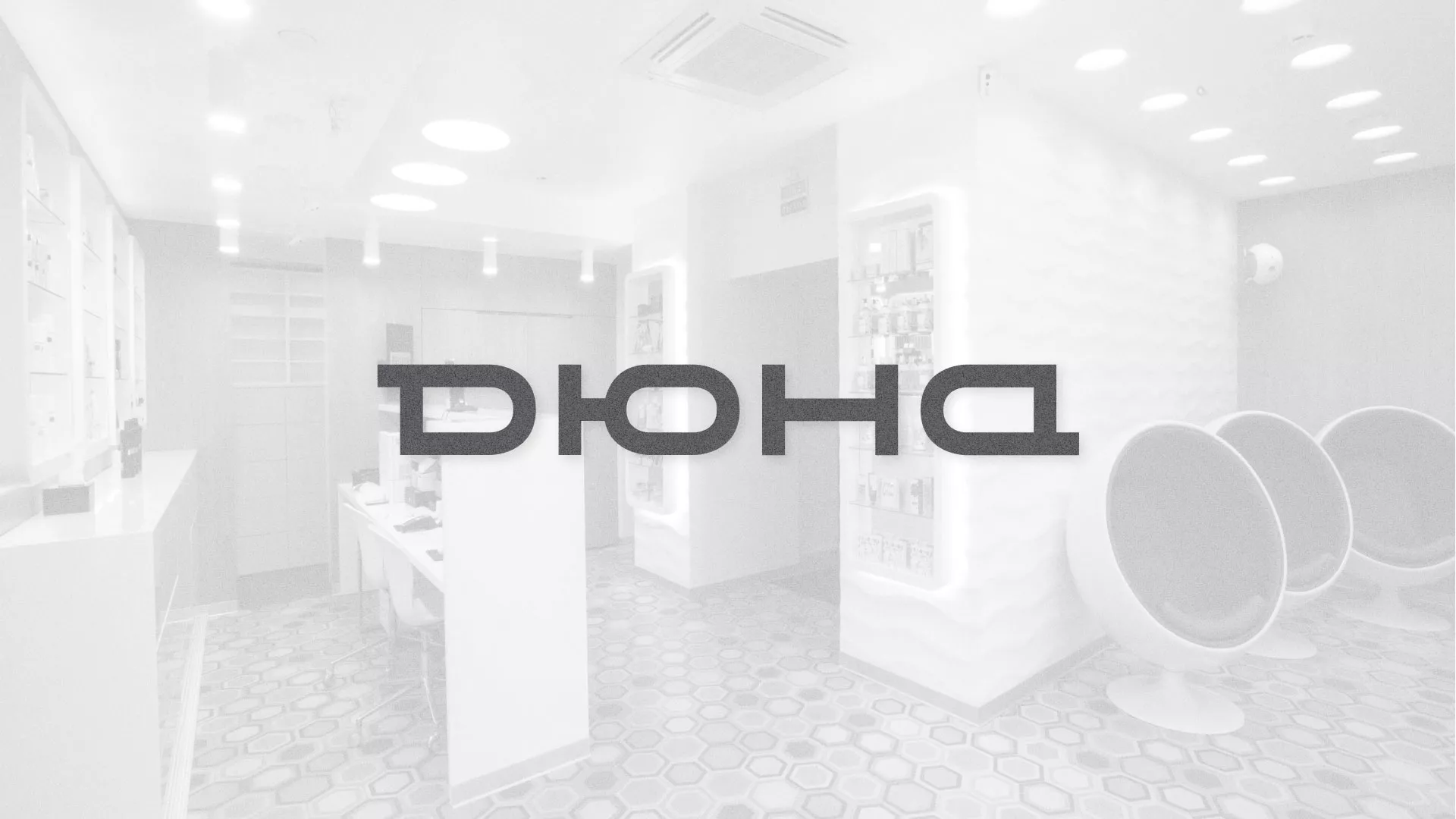 Разработка сервиса онлайн-записи для сети салонов красоты «ДЮНА» в Нелидово