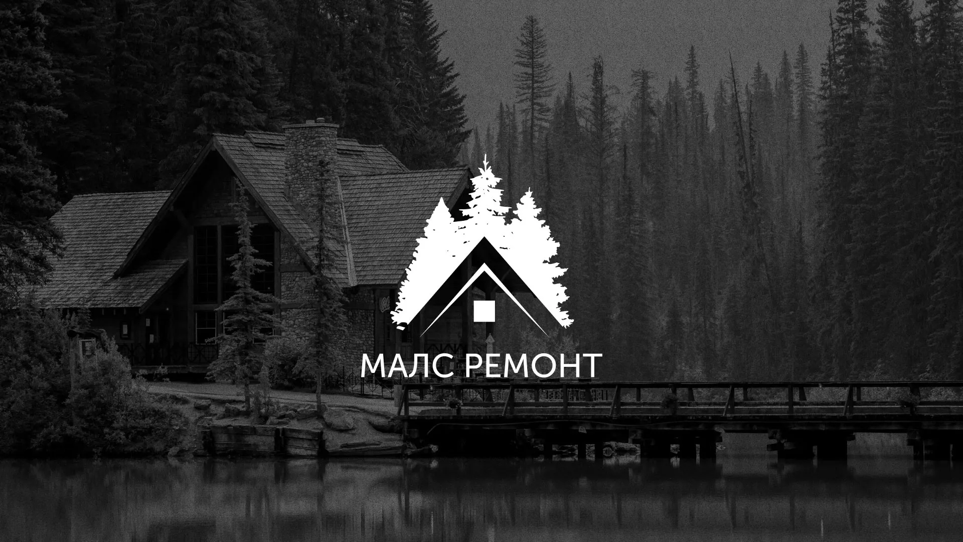 Разработка логотипа для компании «МАЛС РЕМОНТ» в Нелидово