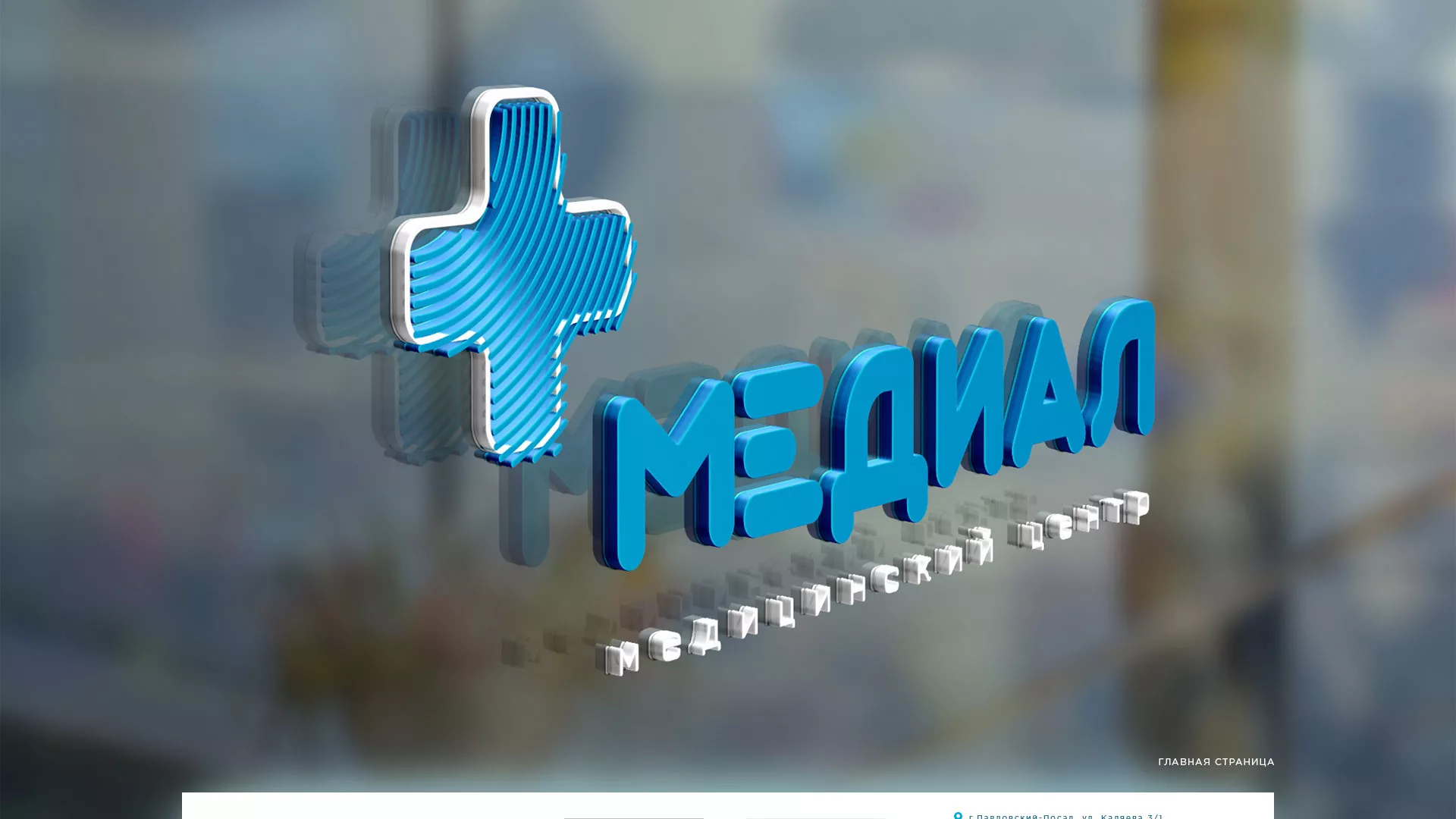 Создание сайта для медицинского центра «Медиал» в Нелидово