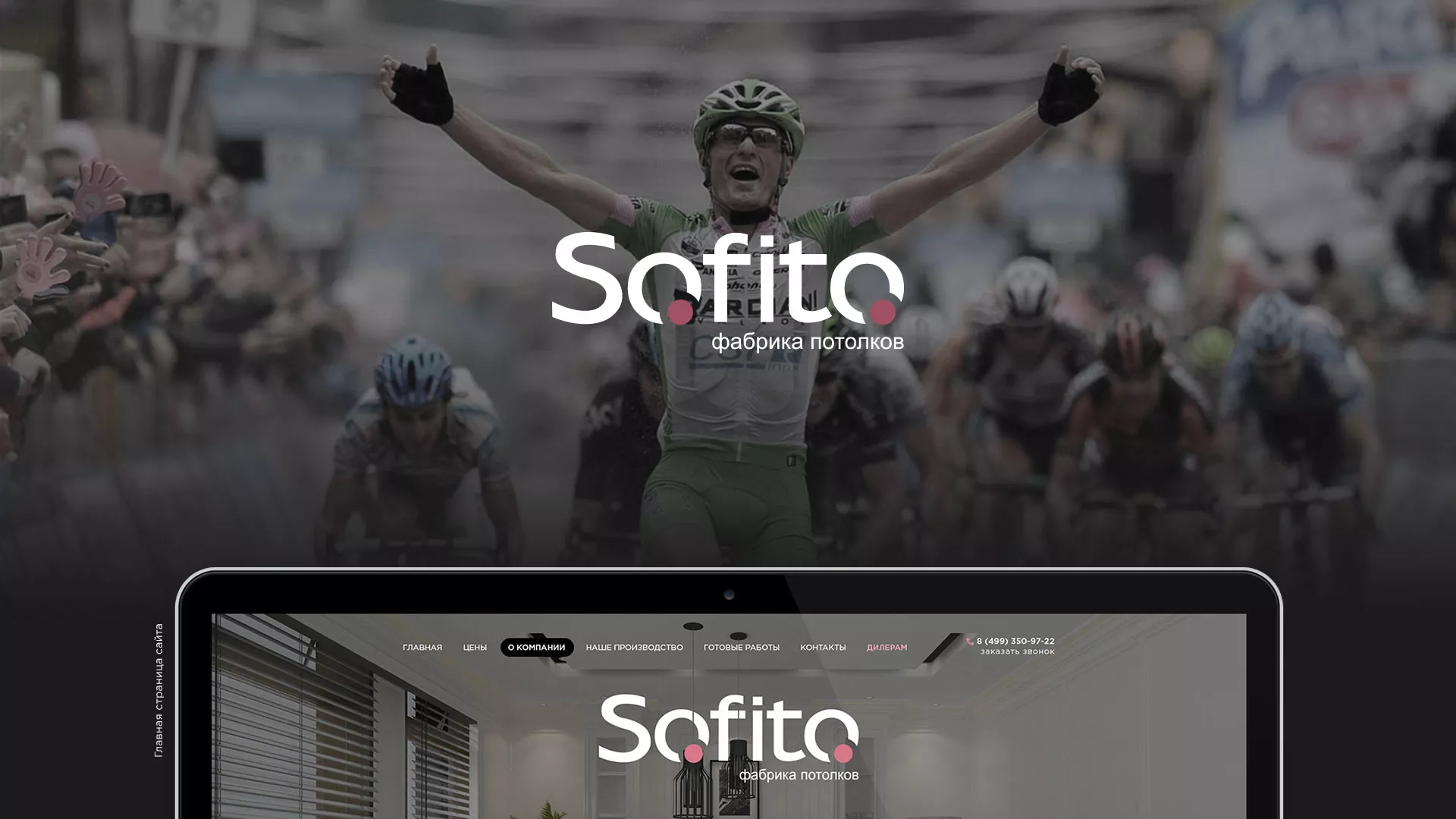 Создание сайта по натяжным потолкам для компании «Софито» в Нелидово
