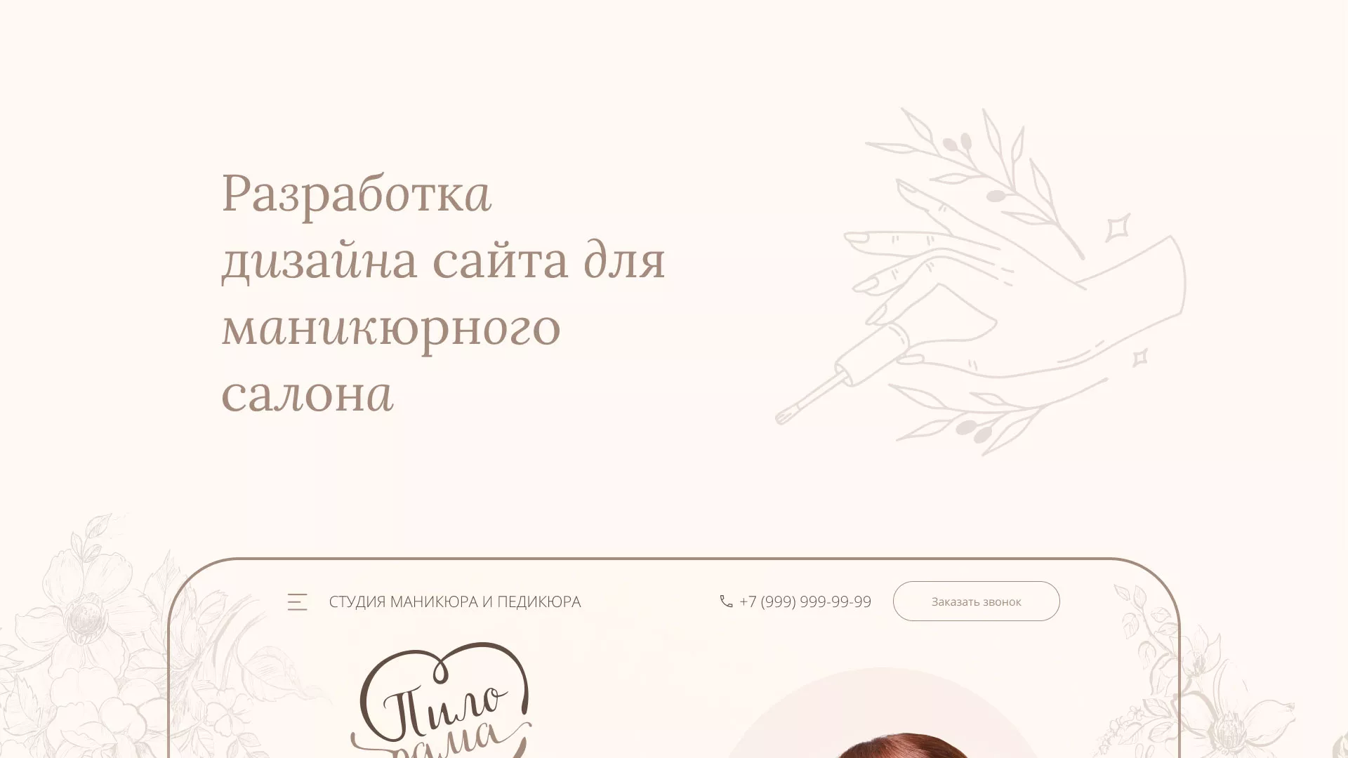 Разработка дизайна сайта маникюрного салона в Нелидово