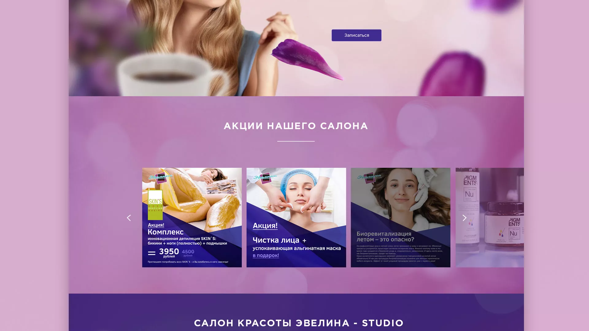 Разработка сайта для салона красоты «Эвелина» в Нелидово