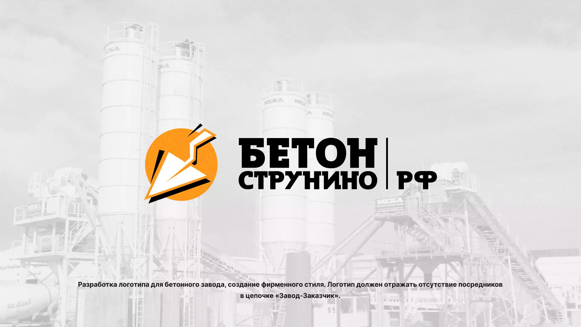 Разработка логотипа для бетонного завода в Нелидово