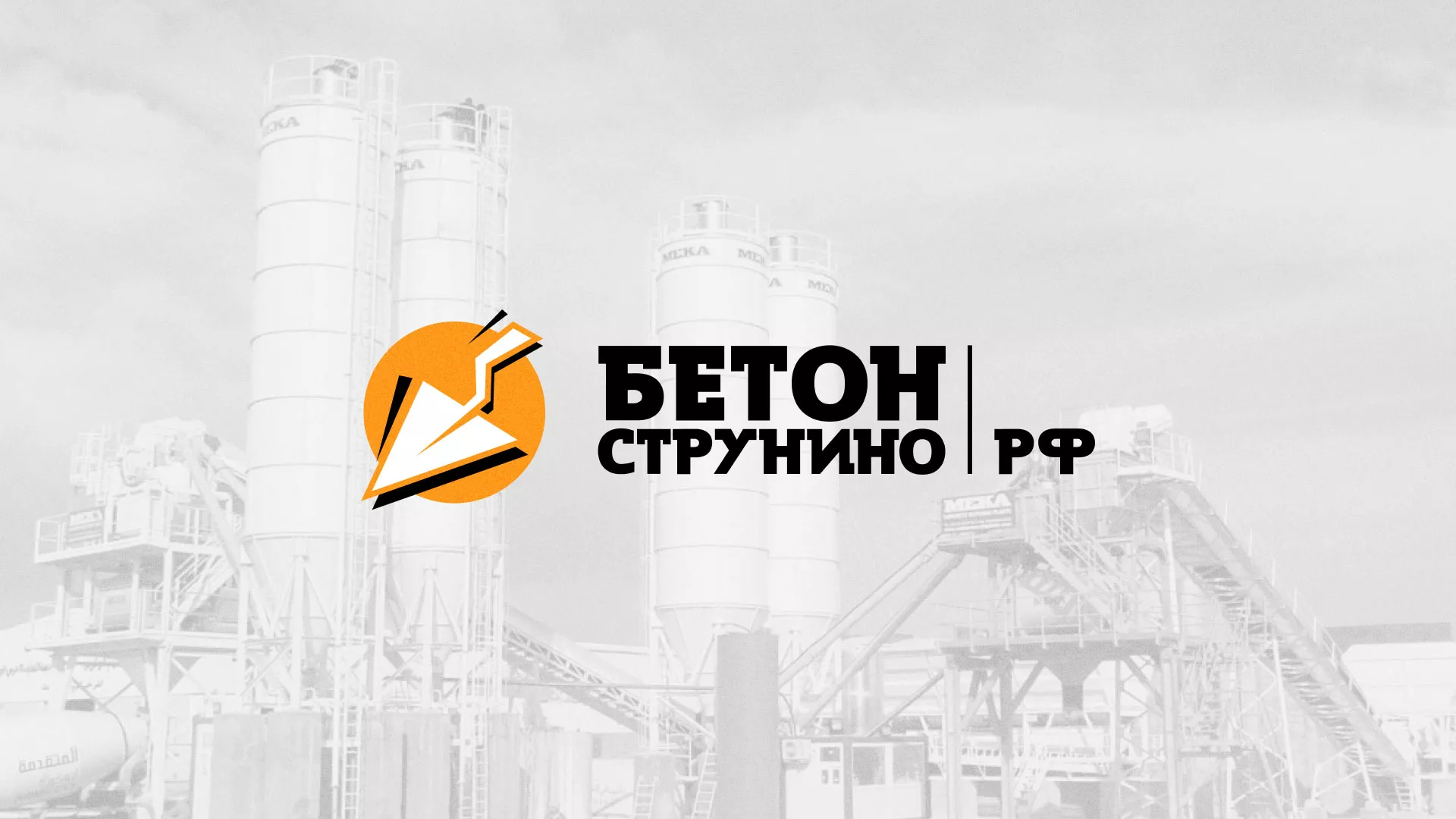 Разработка логотипа для бетонного завода в Нелидово