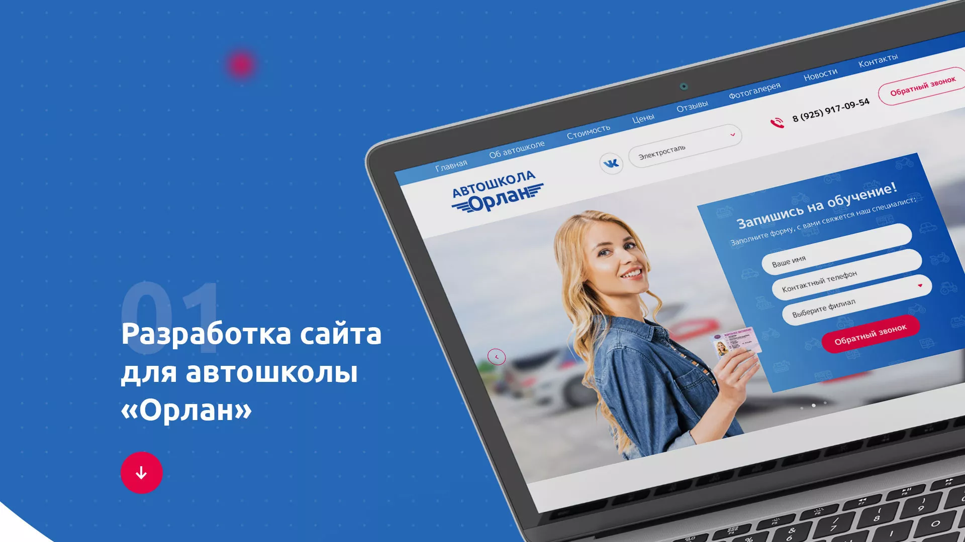 Разработка сайта автошколы «Орлан» в Нелидово