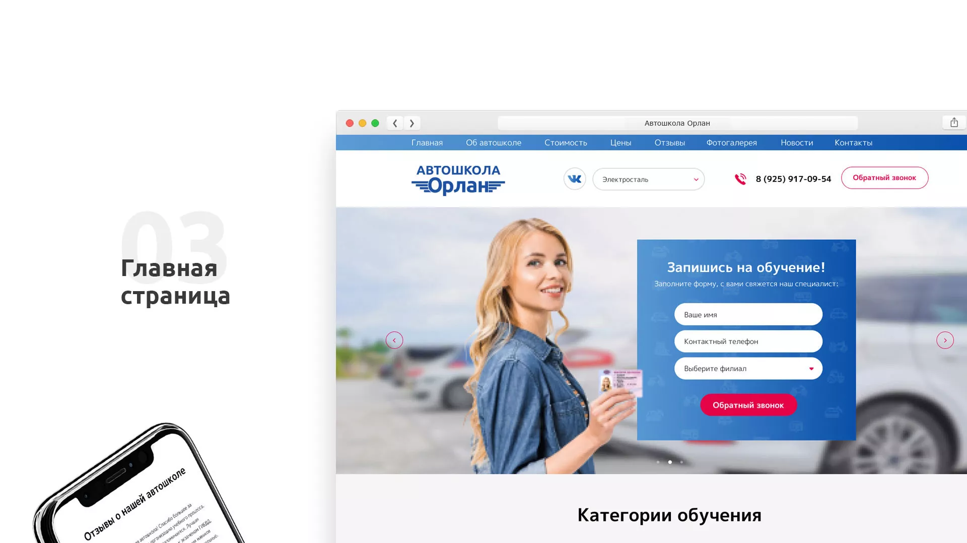 Разработка сайта автошколы «Орлан» в Нелидово