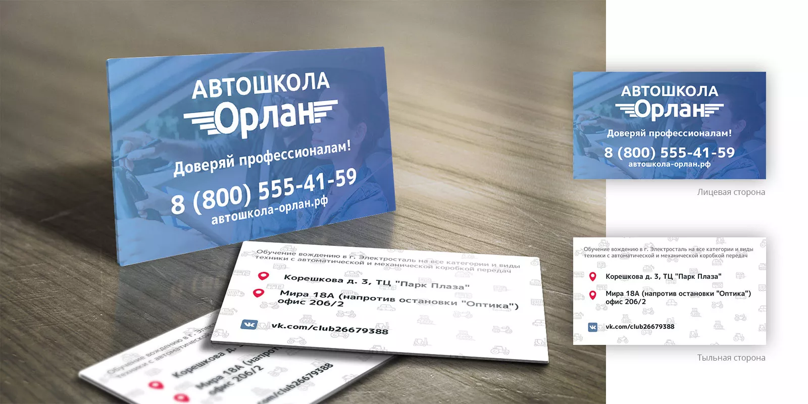 Дизайн рекламных визиток для автошколы «Орлан» в Нелидово