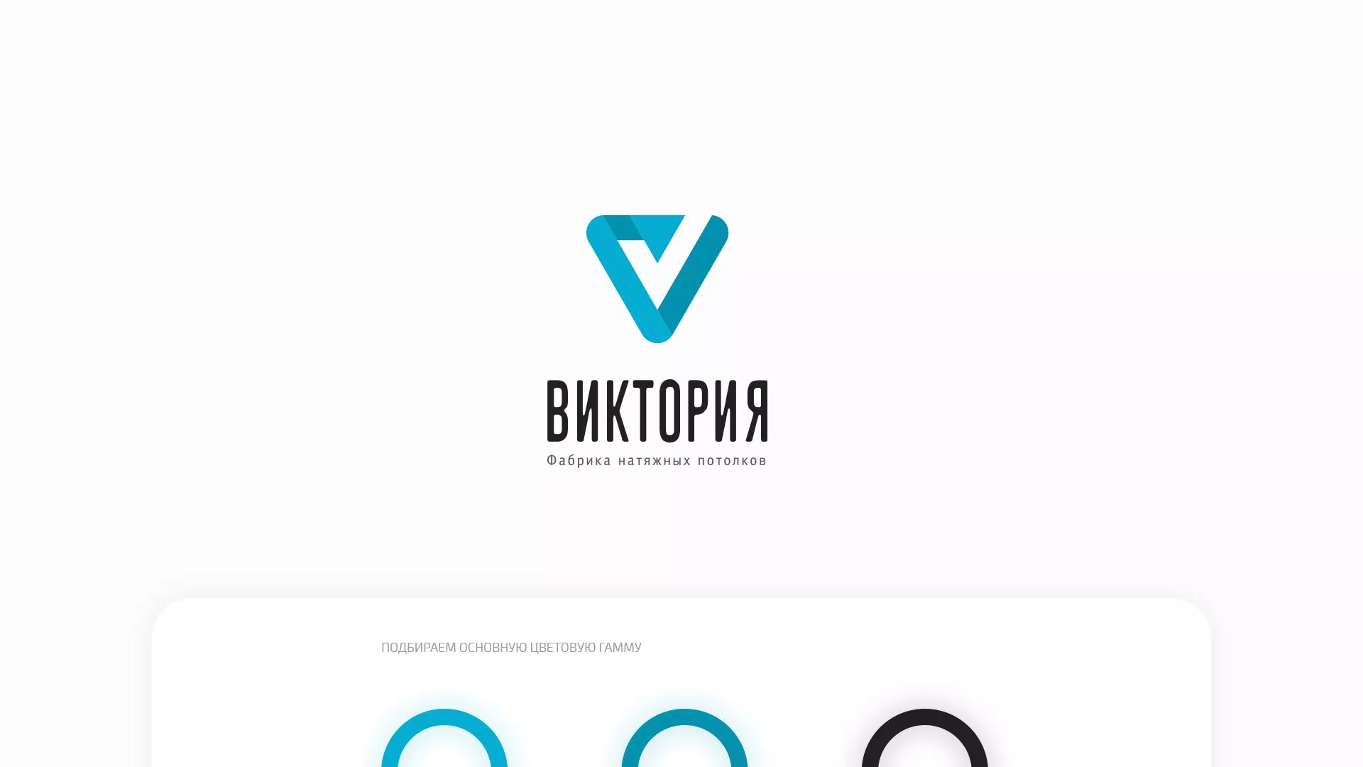 Разработка фирменного стиля компании по продаже и установке натяжных потолков в Нелидово