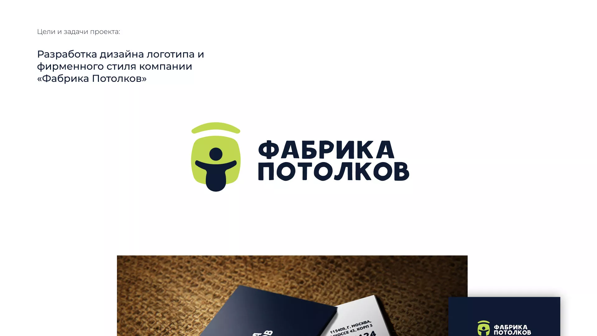 Разработка фирменного стиля для фабрики натяжных потолков в Нелидово