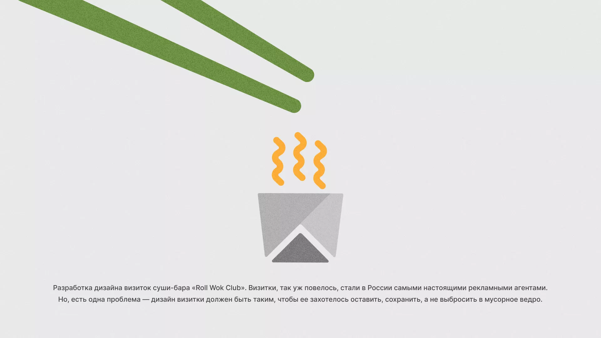 Разработка дизайна визиток суши-бара «Roll Wok Club» в Нелидово