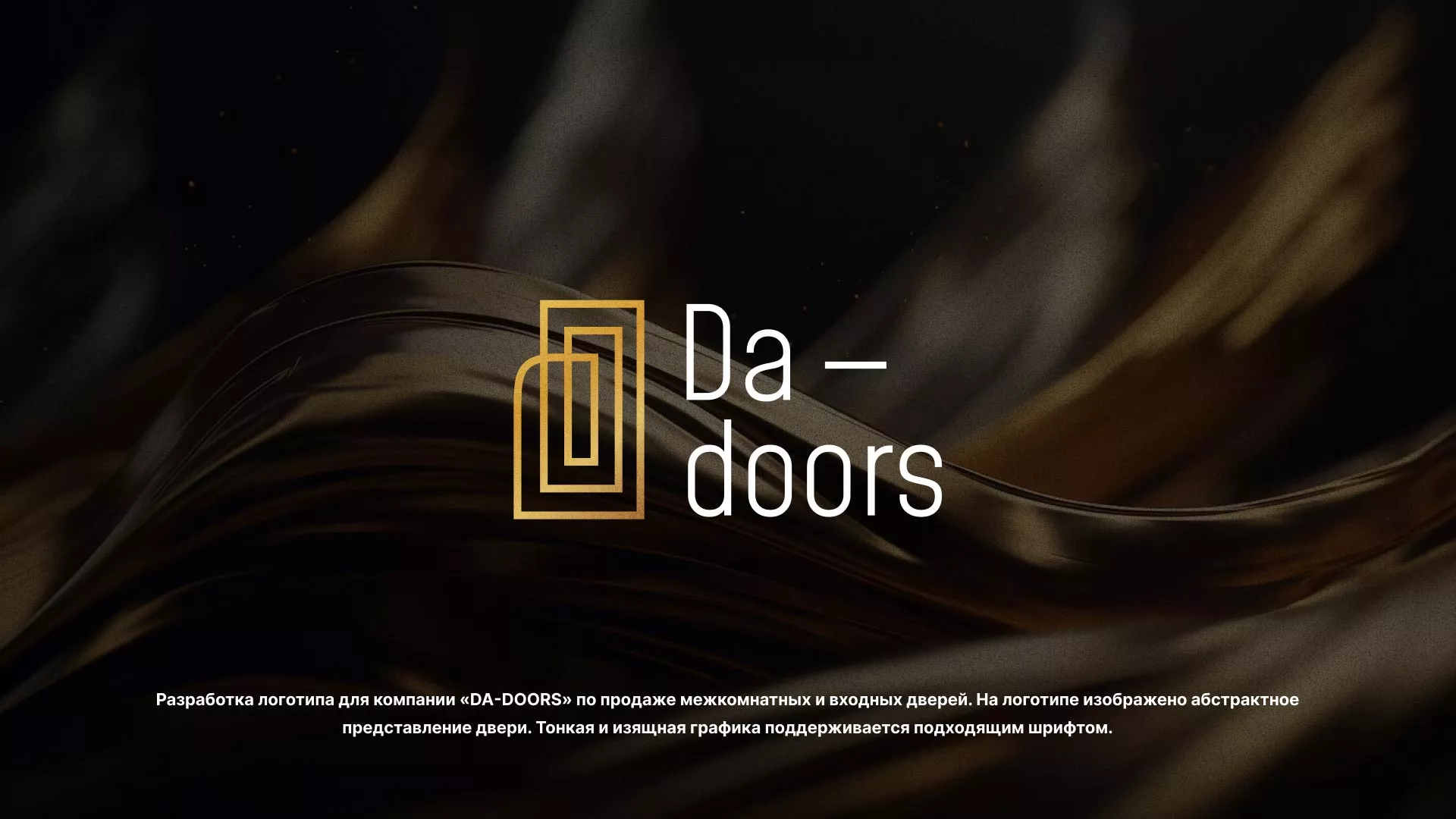 Разработка логотипа для компании «DA-DOORS» в Нелидово